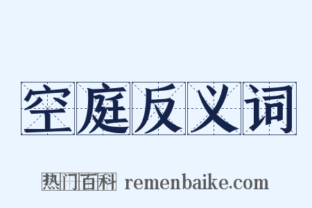 空庭反义词是什么意思的图片